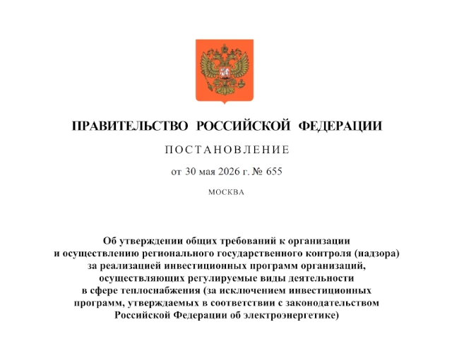 Постановление Правительства Российской Федерации от 30.05.2026 № 655
