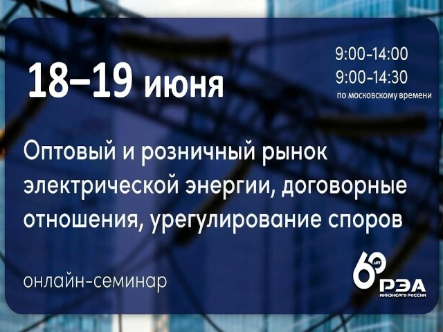 Открыта регистрация на онлайн-семинар о регулировании договорных отношений на оптовом и розничных рынках электроэнергии