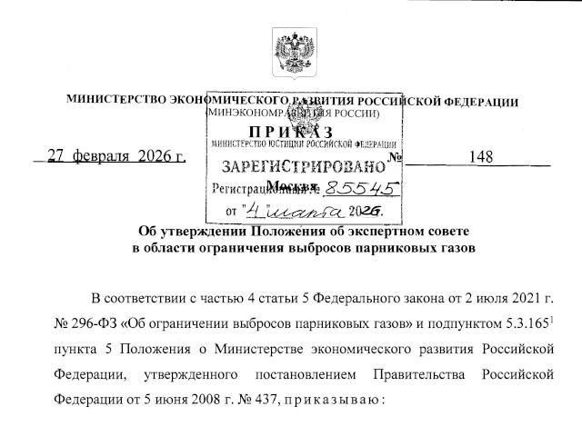 Минэкономразвития начинает прием заявлений кандидатов для формирования Экспертного совета в области ограничения выбросов парниковых газов