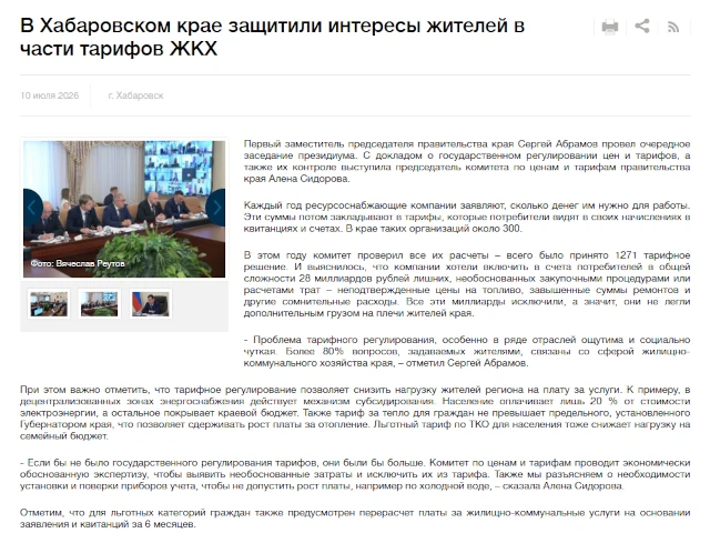 Правительство Хабаровского края исключило 28 млрд рублей из тарифов ЖКХ
