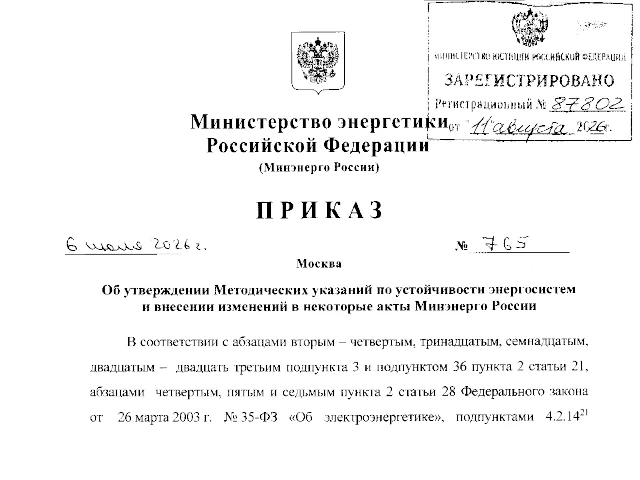 Приказ Министерства энергетики Российской Федерации от 06.07.2026 № 765 «Об утверждении Методических указаний по устойчивости энергосистем и внесении изменений в некоторые акты Минэнерго России»