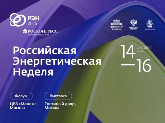 «Российская энергетическая неделя»: главная площадка для диалога в энергетике