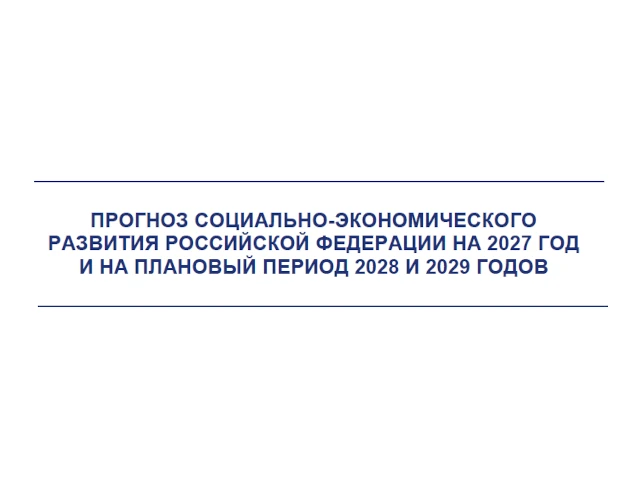 Прогноз социально-экономического развития Российской Федерации на 2027 год и на плановый период 2028 и 2029 годов