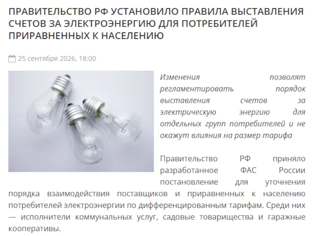 Правительство РФ установило правила выставления счетов за электроэнергию для потребителей приравненных к населению
