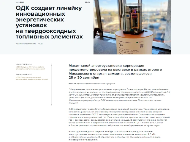 ОДК создает линейку инновационных энергетических установок на твердооксидных топливных элементах
