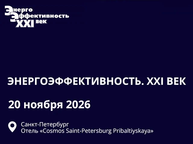 В Санкт-Петербурге пройдет юбилейный XXV Международный конгресс «Энергоэффективность. XXI век. Архитектура. Инженерия. Цифровизация. Экология. Саморегулирование»