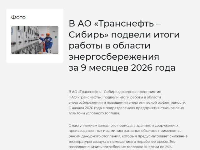 В АО «Транснефть – Сибирь» подвели итоги работы в области энергосбережения за 9 месяцев 2026 года