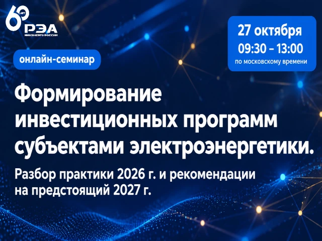Открыта регистрация на онлайн-семинар по формированию инвестиционных программ в электроэнергетике