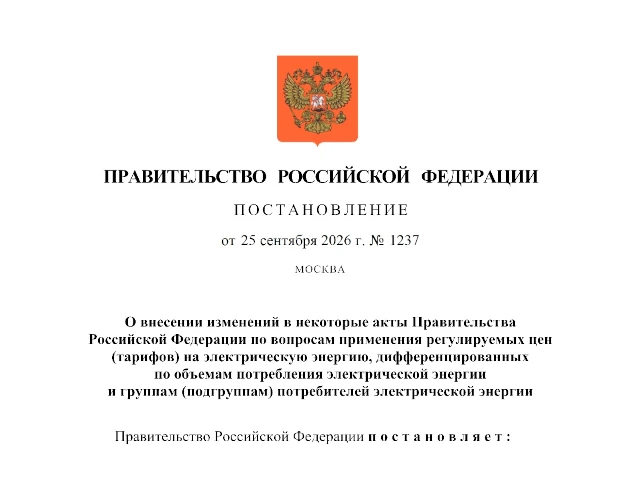 Правительство РФ установило правила выставления счетов за электроэнергию для потребителей приравненных к населению
