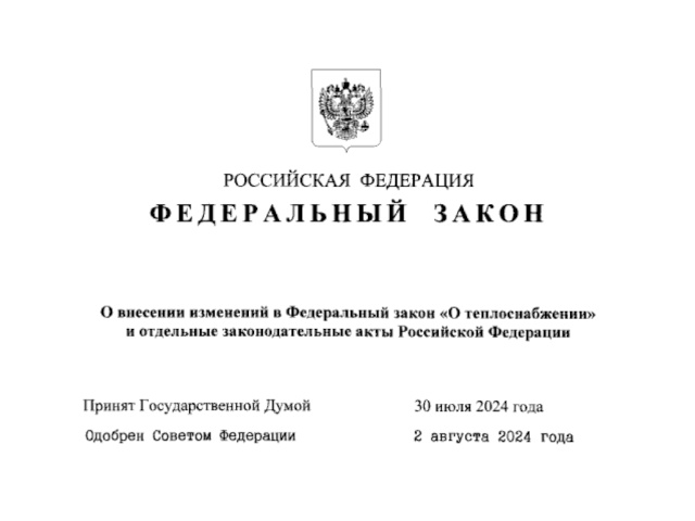 Федеральный закон от 08.08.2024 № 311-ФЗ «О внесении изменений в Федеральный закон «О теплоснабжении» и отдельные законодательные акты РФ»