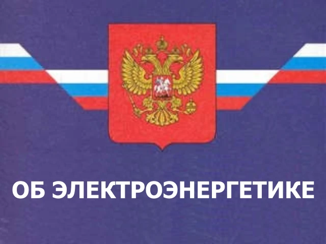 Подписан закон, направленный на развитие микрогенерации электроэнергии
