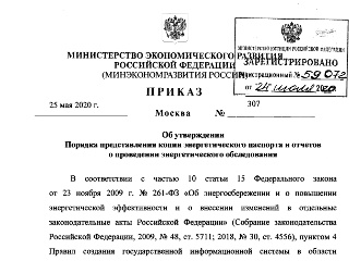 Предоставление копий энергетических паспортов и отчетов в Минэкономразвития России (уполномоченный федеральный орган исполнительной власти)