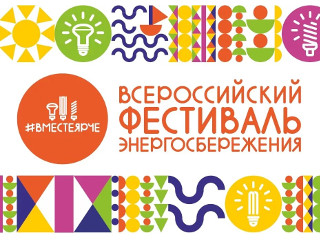 Опубликован промо-ролик Всероссийского фестиваля энергосбережения и экологии #ВместеЯрче-2019