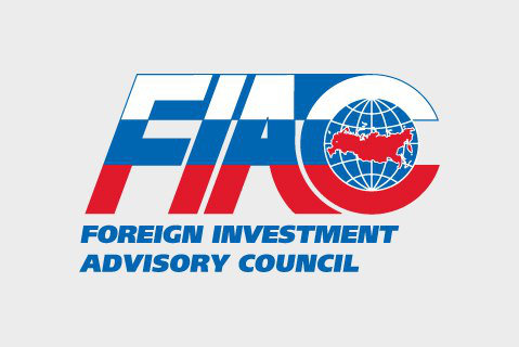 Консультативный совет по иностранным инвестициям в России (FIAC)