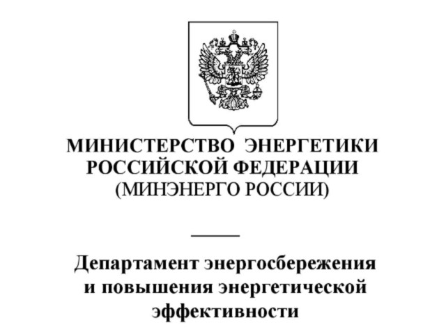 Регистрация энергопаспортов в Минэнерго России