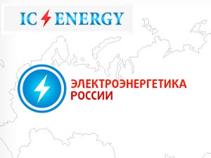 Конференция «Электроэнергетика России. Стратегии и приоритеты развития» пройдет в Калининграде 23-25 мая 2016 года
