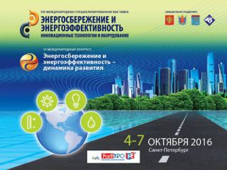 VI Международный конгресс «Энергосбережение и энергоэффективность – динамика развития» пройдет 4-7 октября 2016 года в Санкт-Петербурге