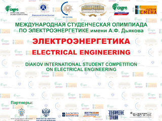 Участники Международной студенческой олимпиады «Электроэнергетика-2016» вошли в кадровый резерв Системного оператора