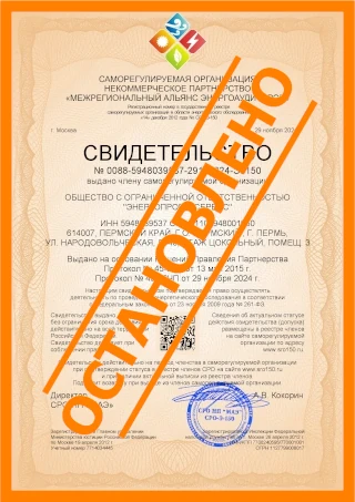 Выдача свидетельства (допуска) саморегулируемой организации в области энергетического обследования (СРО энергоаудиторов)