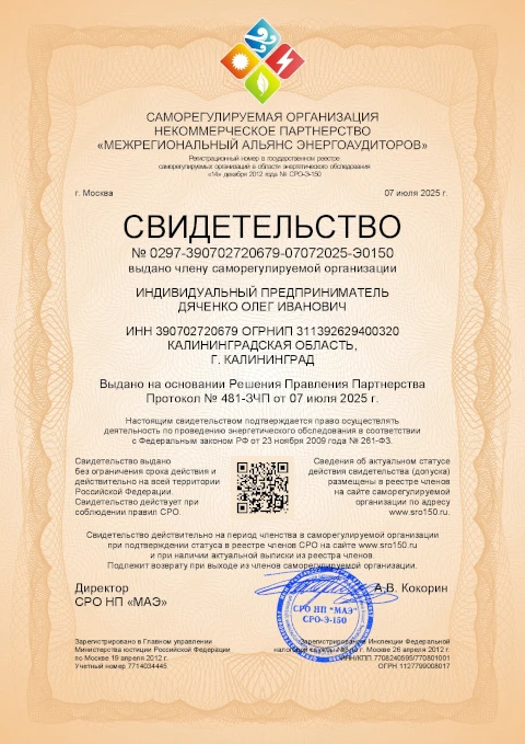 Выдача свидетельства (допуска) саморегулируемой организации в области энергетического обследования (СРО энергоаудиторов)