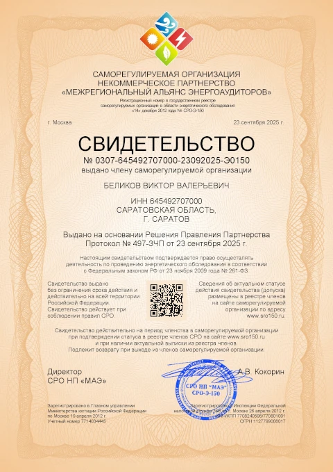 Выдача свидетельства (допуска) саморегулируемой организации в области энергетического обследования (СРО энергоаудиторов)