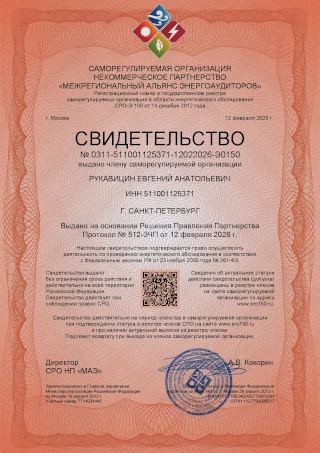Выдача свидетельства (допуска) саморегулируемой организации в области энергетического обследования (СРО энергоаудиторов)