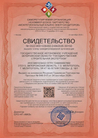 Выдача свидетельства (допуска) саморегулируемой организации в области энергетического обследования (СРО энергоаудиторов)